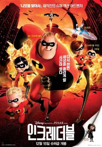 인크레더블 포스터