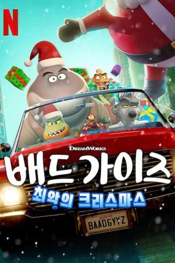 배드 가이즈: 최악의 크리스마스 포스터