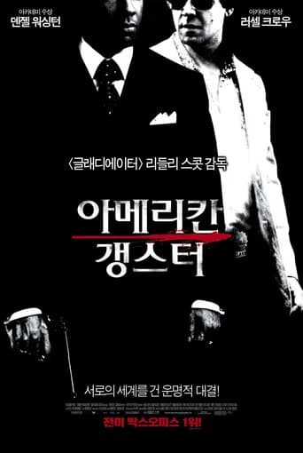 아메리칸 갱스터 포스터
