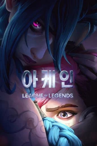 아케인 포스터