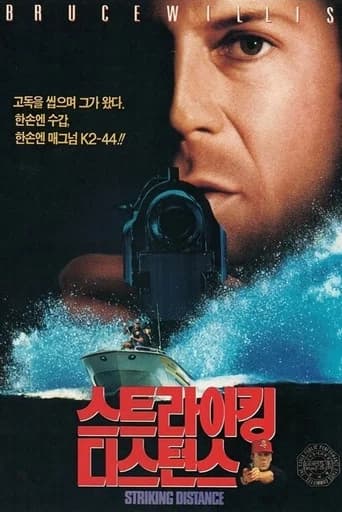 스트라이킹 디스턴스 포스터