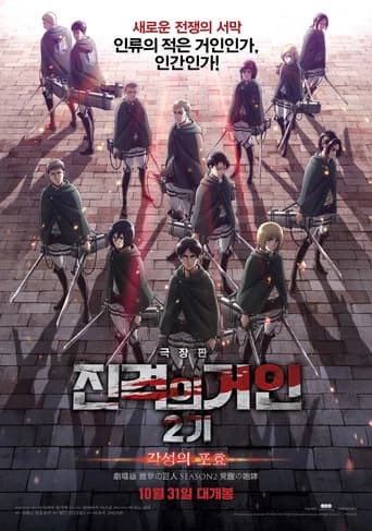 극장판 진격의 거인 2기: 각성의 포효 포스터