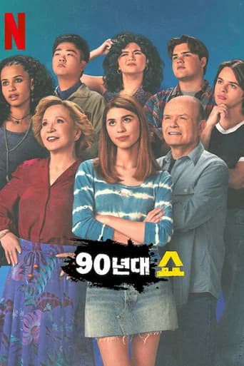 90년대쇼 포스터