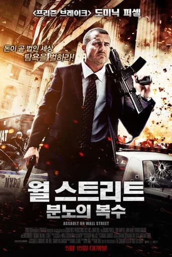 월 스트리트 : 분노의 복수 포스터