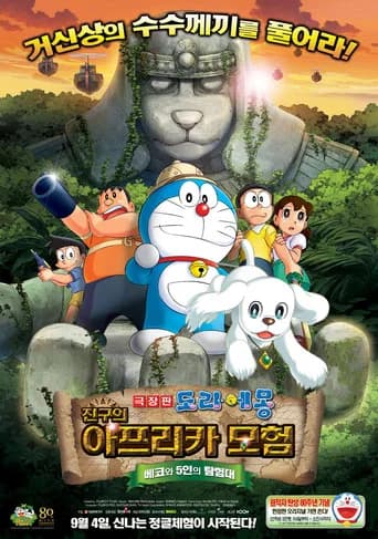극장판 도라에몽: 진구의 아프리카 모험 ~베코와 5인의 탐험대~ 포스터