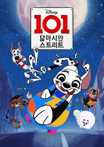 101 달마시안 스트리트 포스터