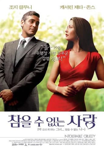 참을 수 없는 사랑 포스터