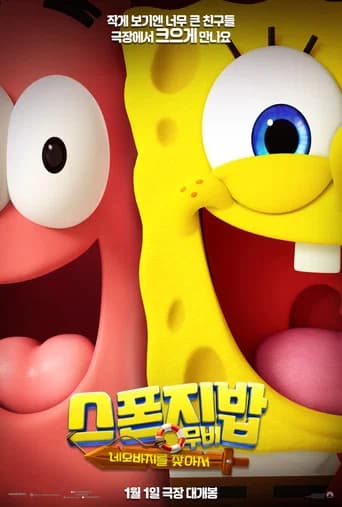 스폰지밥 무비: 네모바지를 찾아서 포스터