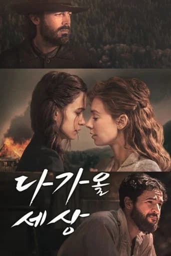 다가올 세상 포스터