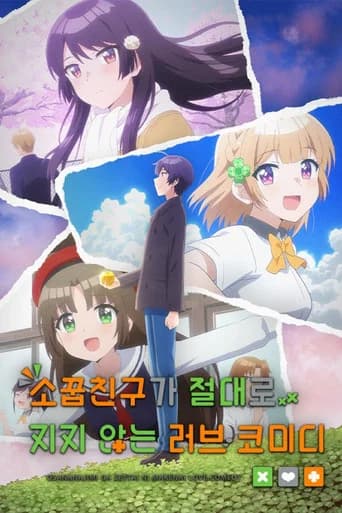 소꿉친구가 절대로 지지 않는 러브 코미디 포스터