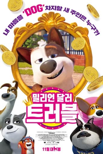 밀리언 달러 트러블 포스터
