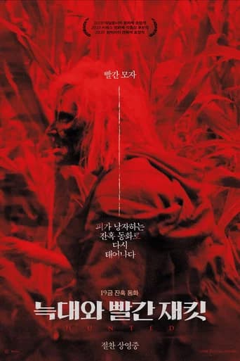 늑대와 빨간 재킷 포스터