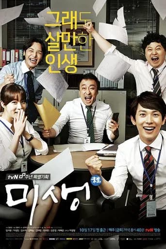 미생 포스터