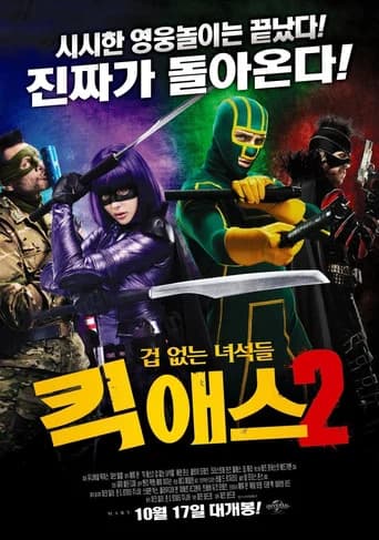 킥 애스 2: 겁없는 녀석들 포스터