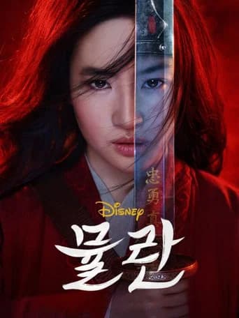 뮬란 포스터