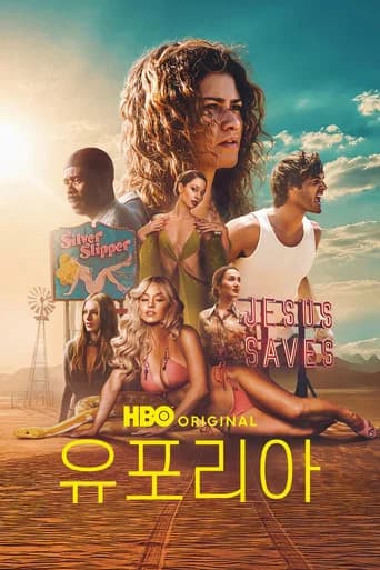 유포리아 포스터