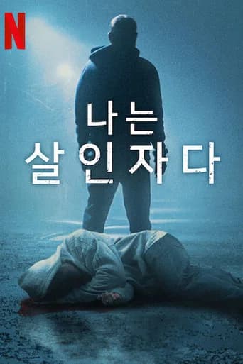 나는 살인자다 포스터
