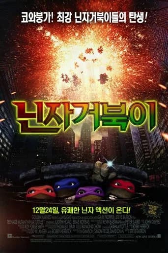 닌자 거북이 포스터