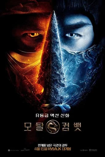 모탈 컴뱃 포스터