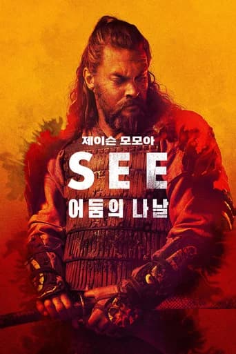 '어둠의 나날' - See 포스터