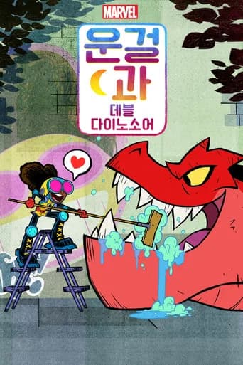 문걸과 데블 다이노소어 포스터
