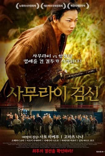 사무라이 검신 포스터