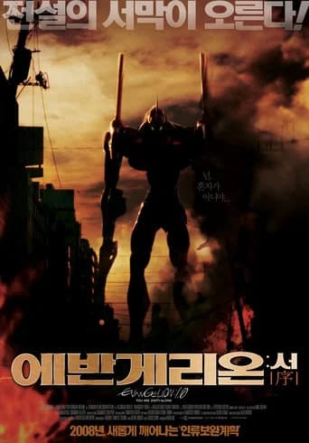 에반게리온: 서 포스터