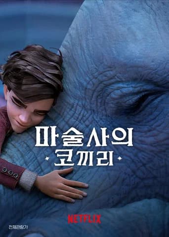 마술사의 코끼리 포스터