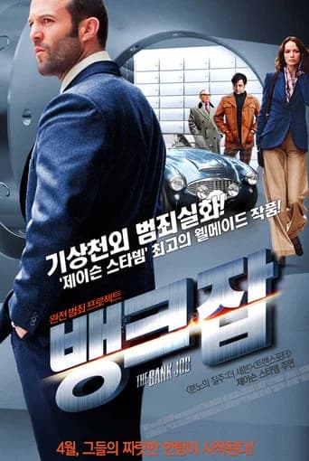 뱅크 잡 포스터