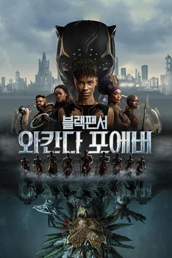 블랙 팬서: 와칸다 포에버 포스터