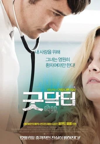 굿닥터 포스터