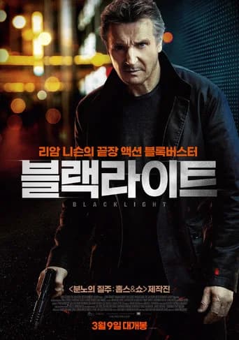 블랙라이트 포스터