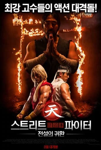 스트리트 파이터: 전설의 귀환 포스터
