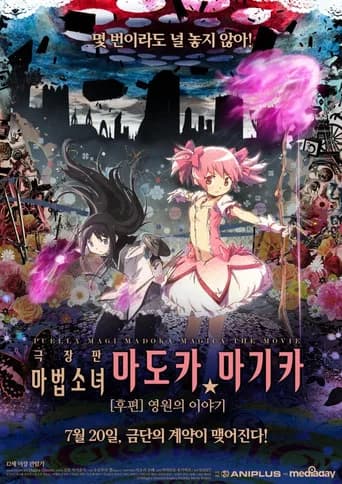 마법소녀 마도카☆마기카 [후편] 영원의 이야기 포스터