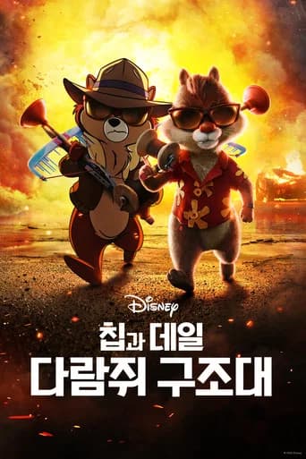 칩과 데일: 다람쥐 구조대 포스터