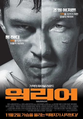 워리어 포스터