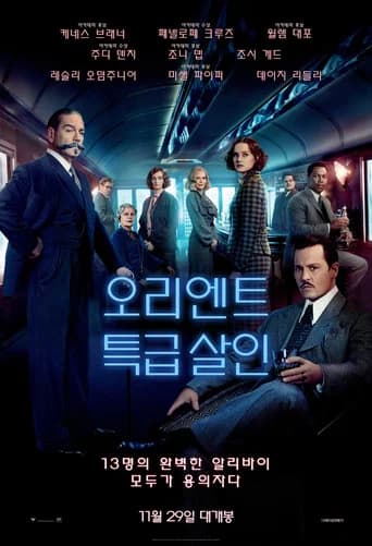 오리엔트 특급 살인 포스터