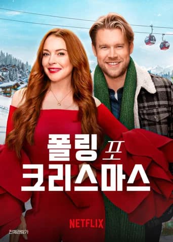 폴링 포 크리스마스 포스터