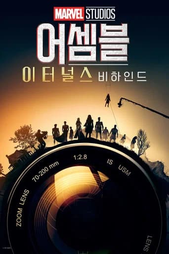 어셈블: 이터널스 비하인드 포스터
