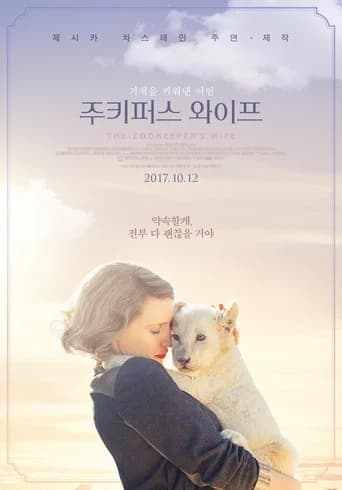 주키퍼스 와이프 포스터