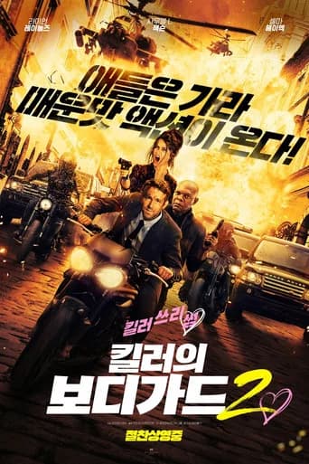 킬러의 보디가드 2 포스터