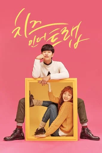 치즈인더트랩 포스터