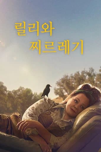 릴리와 찌르레기 포스터