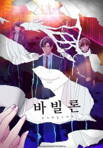 바빌론 포스터