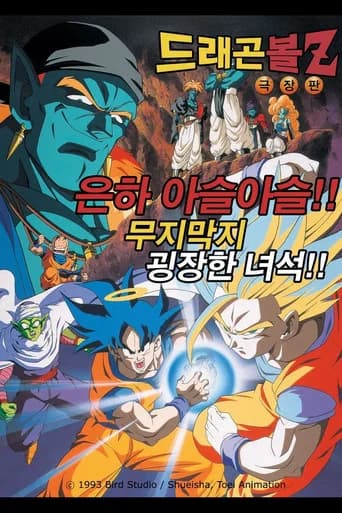 드래곤볼 Z 극장판 9: 은하 아슬아슬!! 무지막지 굉장한 녀석!! 포스터