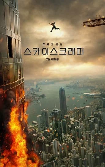 스카이스크래퍼 포스터