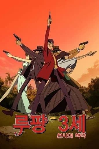 루팡 3세: 천사의 책략 - 꿈의 조각은 살인의 향기 포스터
