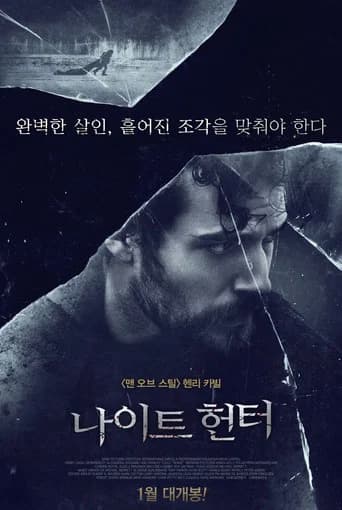 나이트 헌터 포스터