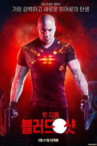 블러드샷 포스터