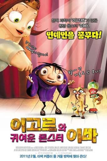 이고르와 귀여운 몬스터 이바 포스터